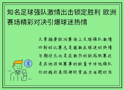 知名足球强队激情出击锁定胜利 欧洲赛场精彩对决引爆球迷热情