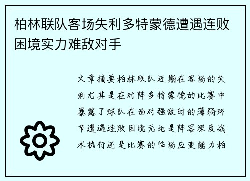 柏林联队客场失利多特蒙德遭遇连败困境实力难敌对手