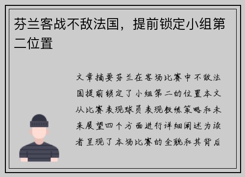 芬兰客战不敌法国，提前锁定小组第二位置