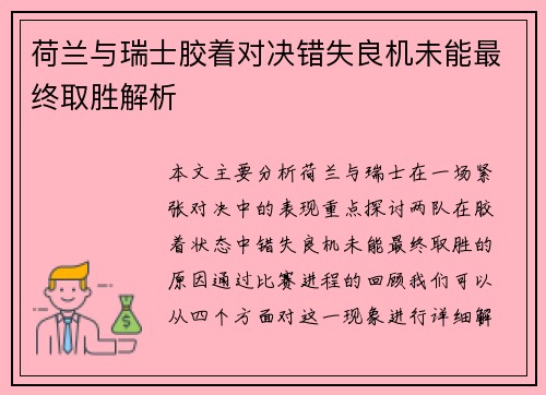 荷兰与瑞士胶着对决错失良机未能最终取胜解析