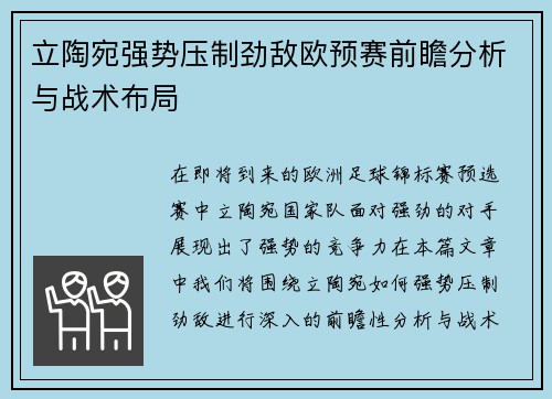立陶宛强势压制劲敌欧预赛前瞻分析与战术布局