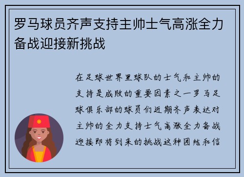 罗马球员齐声支持主帅士气高涨全力备战迎接新挑战
