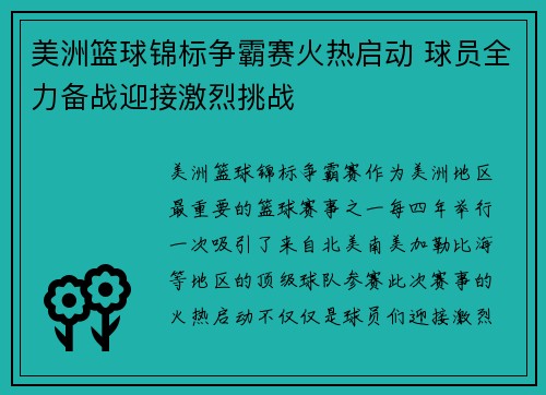 美洲篮球锦标争霸赛火热启动 球员全力备战迎接激烈挑战
