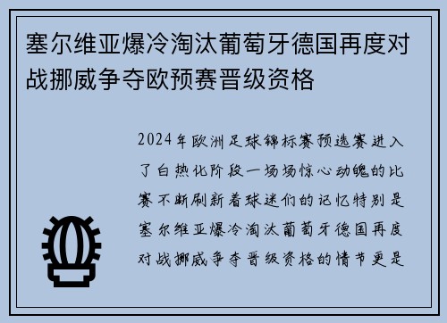 塞尔维亚爆冷淘汰葡萄牙德国再度对战挪威争夺欧预赛晋级资格
