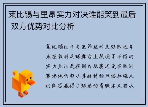 莱比锡与里昂实力对决谁能笑到最后 双方优势对比分析