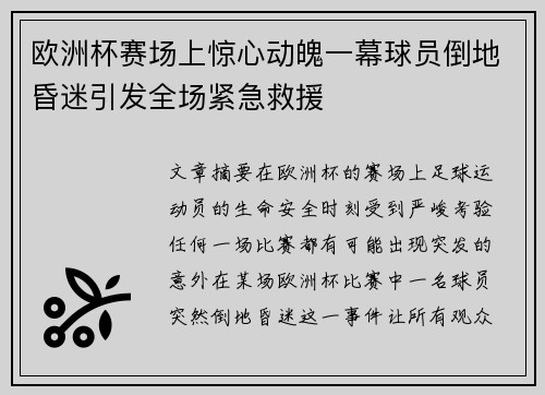 欧洲杯赛场上惊心动魄一幕球员倒地昏迷引发全场紧急救援