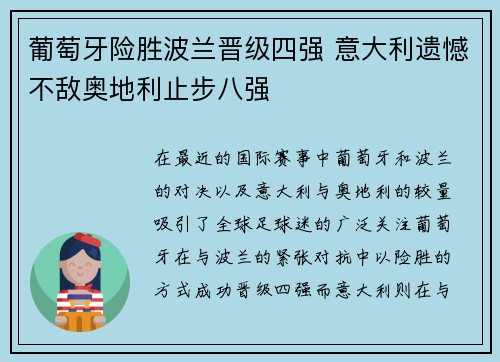 葡萄牙险胜波兰晋级四强 意大利遗憾不敌奥地利止步八强