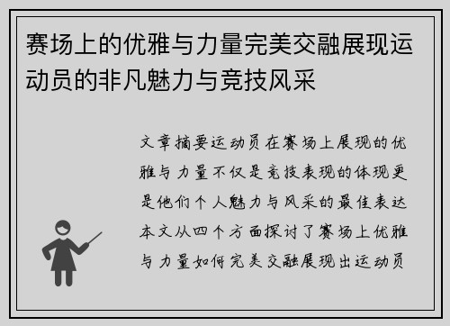 赛场上的优雅与力量完美交融展现运动员的非凡魅力与竞技风采