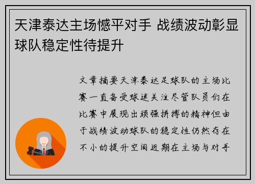 天津泰达主场憾平对手 战绩波动彰显球队稳定性待提升