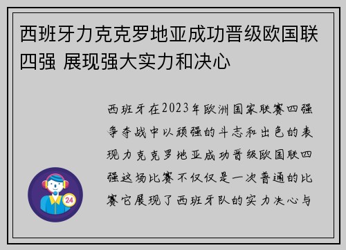 西班牙力克克罗地亚成功晋级欧国联四强 展现强大实力和决心