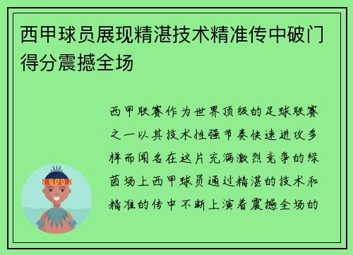 西甲球员展现精湛技术精准传中破门得分震撼全场