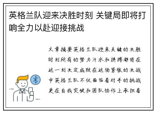 英格兰队迎来决胜时刻 关键局即将打响全力以赴迎接挑战