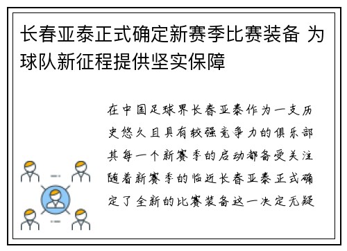 长春亚泰正式确定新赛季比赛装备 为球队新征程提供坚实保障