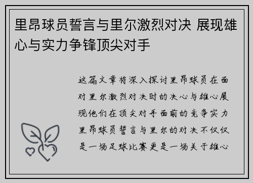 里昂球员誓言与里尔激烈对决 展现雄心与实力争锋顶尖对手