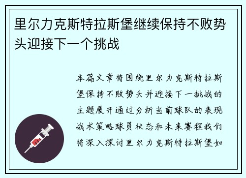里尔力克斯特拉斯堡继续保持不败势头迎接下一个挑战