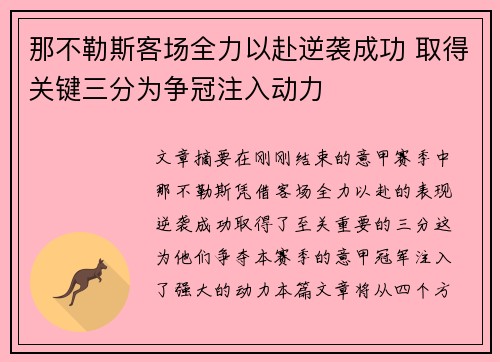 那不勒斯客场全力以赴逆袭成功 取得关键三分为争冠注入动力