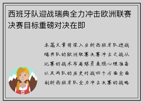 西班牙队迎战瑞典全力冲击欧洲联赛决赛目标重磅对决在即