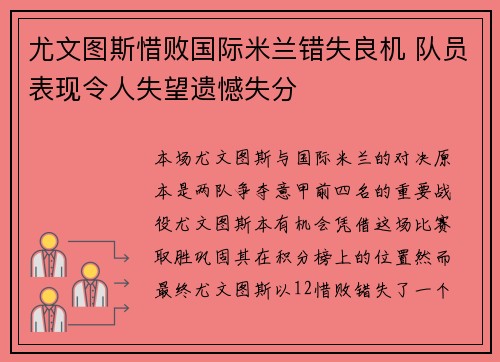 尤文图斯惜败国际米兰错失良机 队员表现令人失望遗憾失分