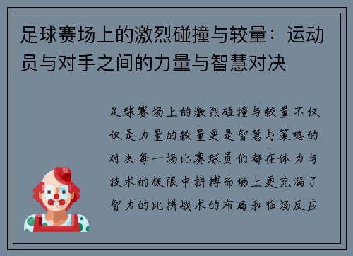 足球赛场上的激烈碰撞与较量：运动员与对手之间的力量与智慧对决
