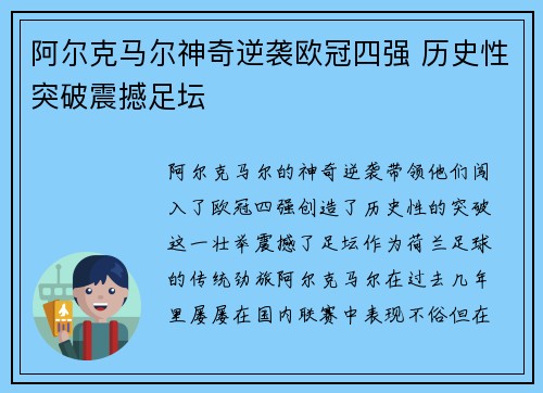 阿尔克马尔神奇逆袭欧冠四强 历史性突破震撼足坛