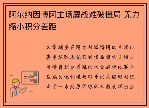 阿尔纳因博阿主场鏖战难破僵局 无力缩小积分差距