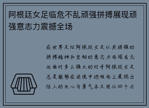 阿根廷女足临危不乱顽强拼搏展现顽强意志力震撼全场