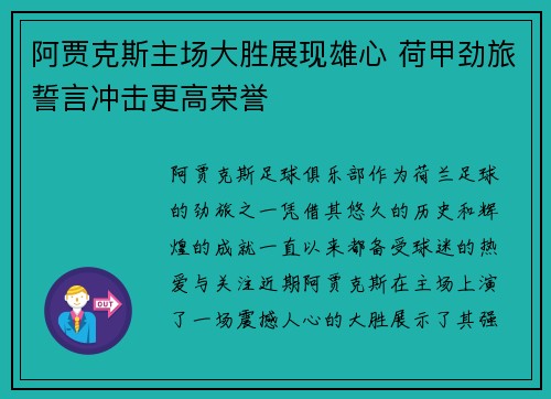 阿贾克斯主场大胜展现雄心 荷甲劲旅誓言冲击更高荣誉