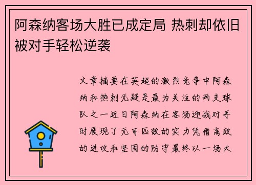 阿森纳客场大胜已成定局 热刺却依旧被对手轻松逆袭