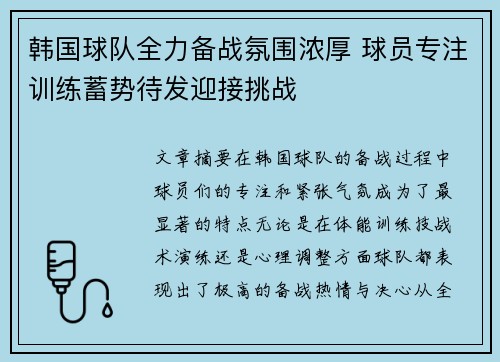 韩国球队全力备战氛围浓厚 球员专注训练蓄势待发迎接挑战