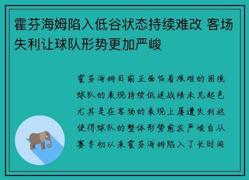 霍芬海姆陷入低谷状态持续难改 客场失利让球队形势更加严峻