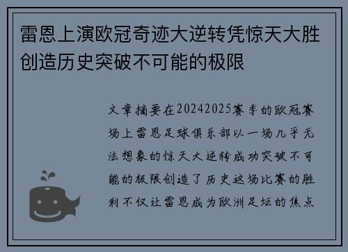 雷恩上演欧冠奇迹大逆转凭惊天大胜创造历史突破不可能的极限