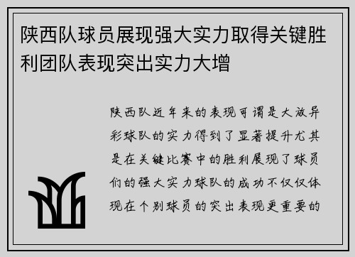 陕西队球员展现强大实力取得关键胜利团队表现突出实力大增