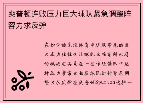 爽普顿连败压力巨大球队紧急调整阵容力求反弹