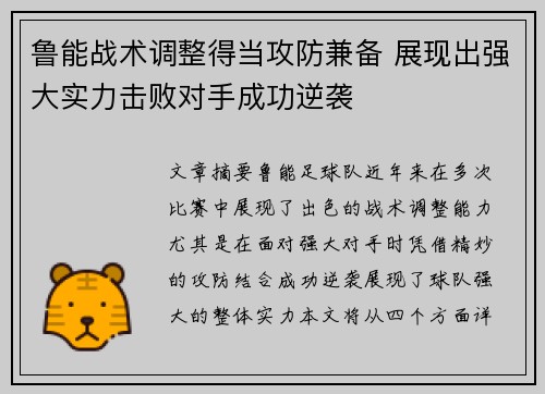 鲁能战术调整得当攻防兼备 展现出强大实力击败对手成功逆袭
