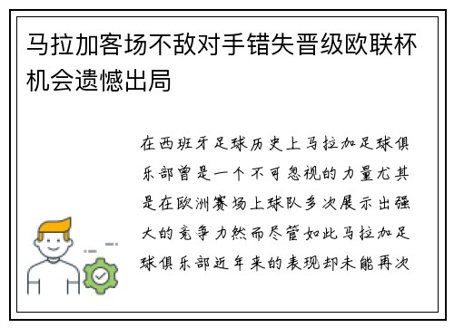 马拉加客场不敌对手错失晋级欧联杯机会遗憾出局