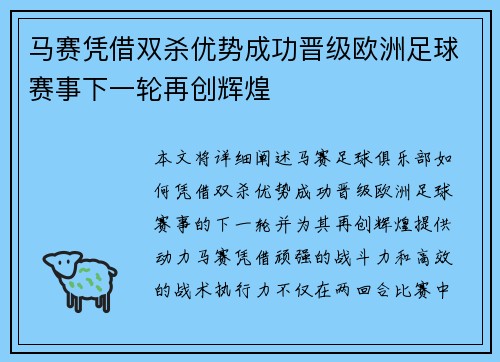 马赛凭借双杀优势成功晋级欧洲足球赛事下一轮再创辉煌