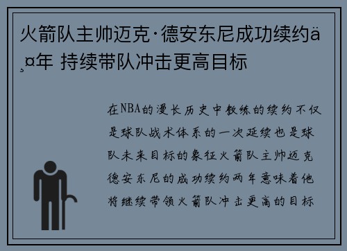 火箭队主帅迈克·德安东尼成功续约两年 持续带队冲击更高目标