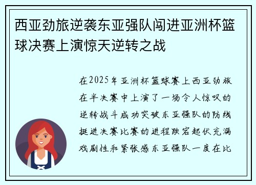 西亚劲旅逆袭东亚强队闯进亚洲杯篮球决赛上演惊天逆转之战