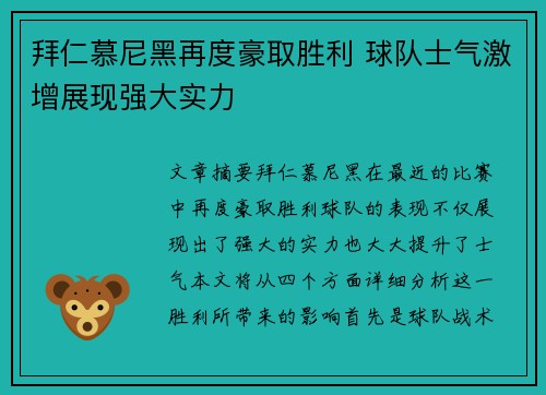 拜仁慕尼黑再度豪取胜利 球队士气激增展现强大实力