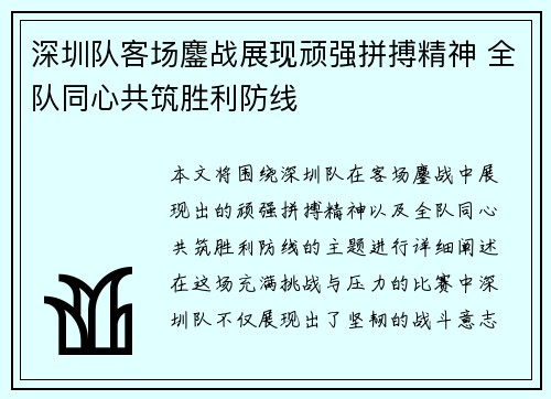 深圳队客场鏖战展现顽强拼搏精神 全队同心共筑胜利防线