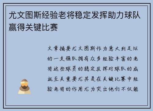 尤文图斯经验老将稳定发挥助力球队赢得关键比赛