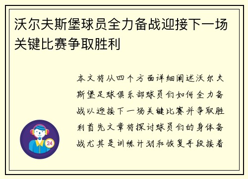 沃尔夫斯堡球员全力备战迎接下一场关键比赛争取胜利