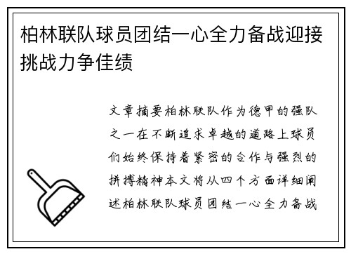 柏林联队球员团结一心全力备战迎接挑战力争佳绩