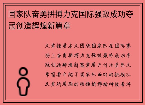 国家队奋勇拼搏力克国际强敌成功夺冠创造辉煌新篇章