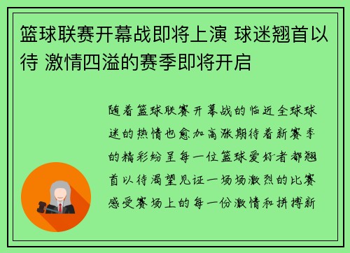 篮球联赛开幕战即将上演 球迷翘首以待 激情四溢的赛季即将开启