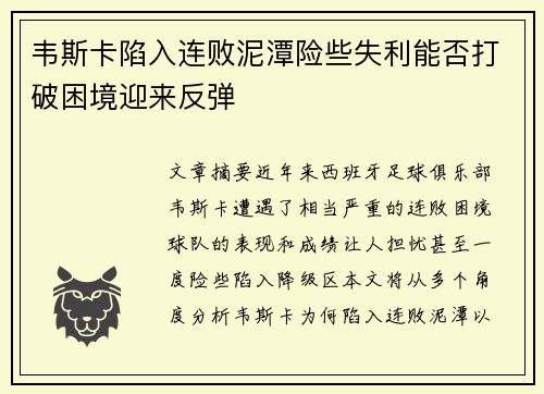 韦斯卡陷入连败泥潭险些失利能否打破困境迎来反弹
