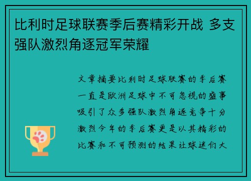 比利时足球联赛季后赛精彩开战 多支强队激烈角逐冠军荣耀
