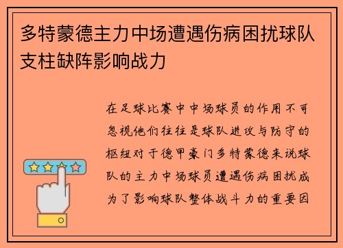 多特蒙德主力中场遭遇伤病困扰球队支柱缺阵影响战力