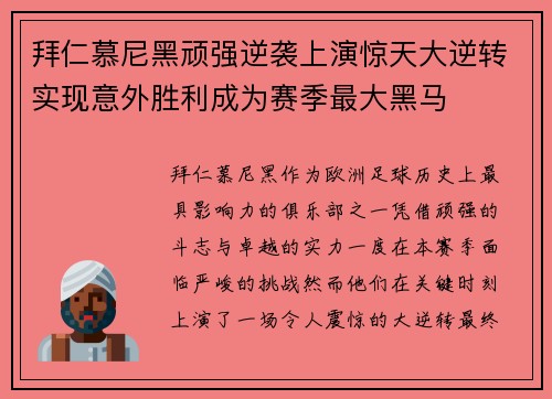 拜仁慕尼黑顽强逆袭上演惊天大逆转实现意外胜利成为赛季最大黑马