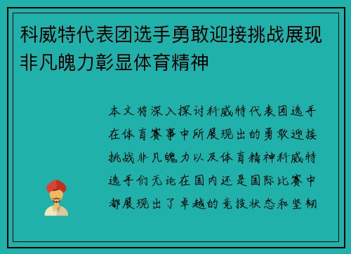 科威特代表团选手勇敢迎接挑战展现非凡魄力彰显体育精神